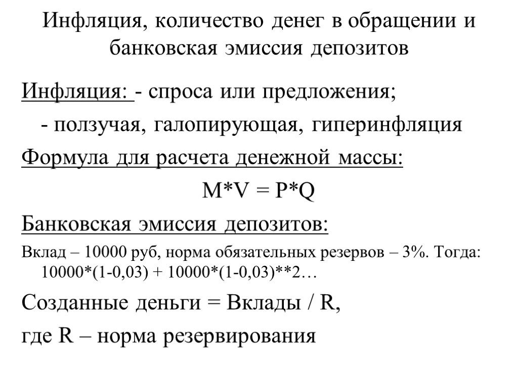 Инфляция, количество денег в обращении и банковская эмиссия депозитов Инфляция: - спроса или предложения;